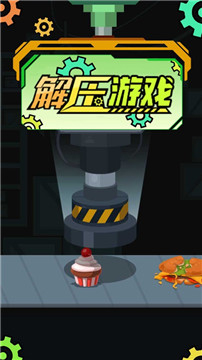 粉碎解压神器(1)