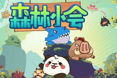 森林小会(1)