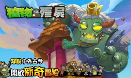 植物大战僵尸西游版(1)