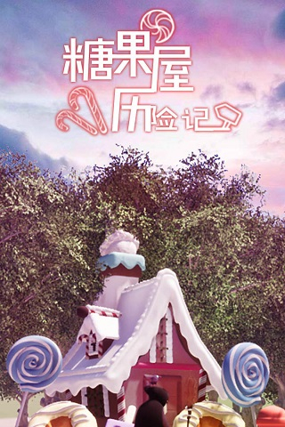 糖果屋历险记中文版(1)