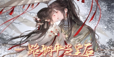 一路躺平当皇后(1)