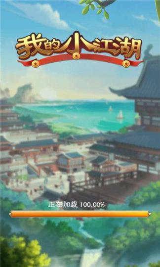 我的小江湖领红包最新正版(2)