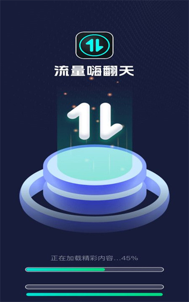 流量嗨翻天(4)