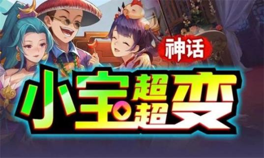 神话小宝超超变传奇 (2)