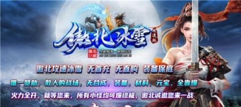 傲北攻速冰雪传奇 (2)