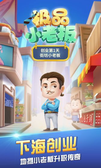 极品小老板安卓手机版(2)