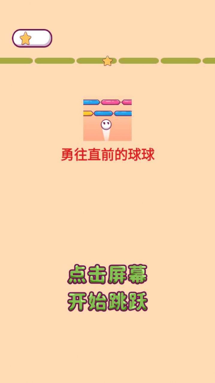 勇往直前的球球安卓版(1)