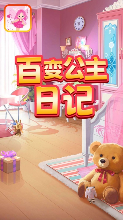 百变公主日记最新版(3)