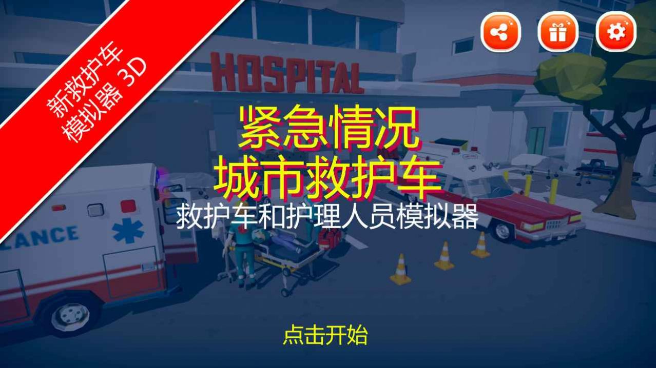 紧急情况城市救护手机版(2)