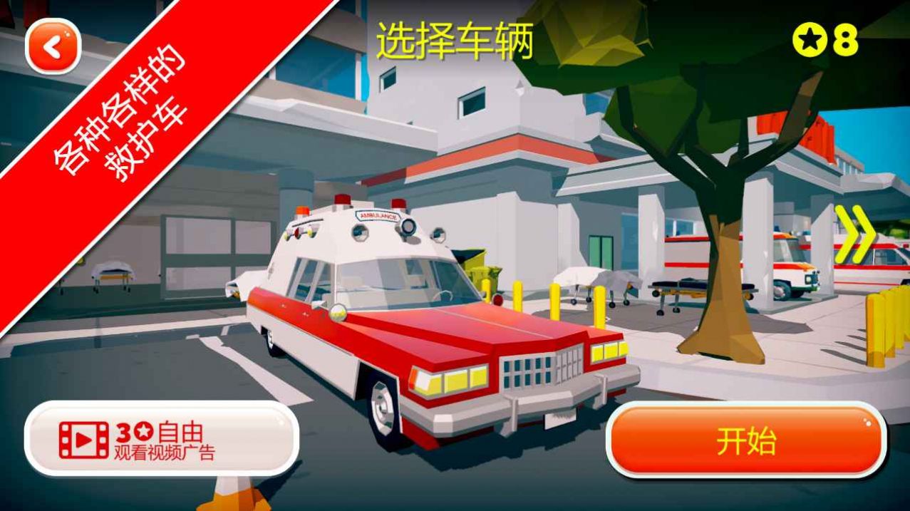 紧急情况城市救护手机版(3)