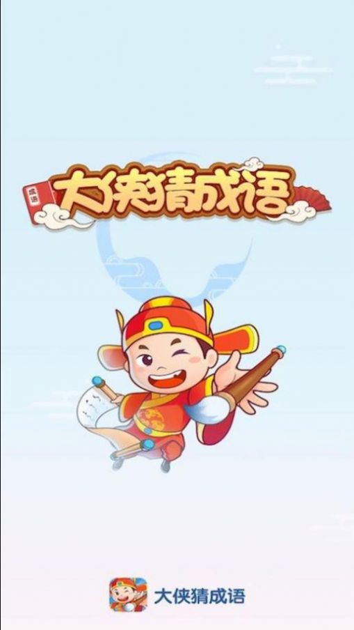 大侠猜成语安卓最新版(1)