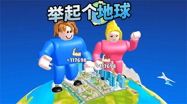 举起个地球正版(3)