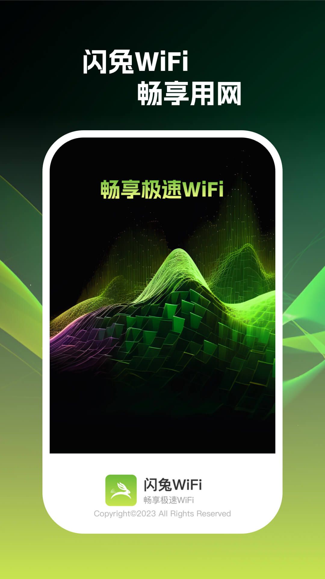 闪兔wifi手机版(2)