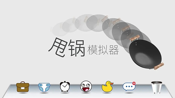 甩锅模拟器手机版(1)