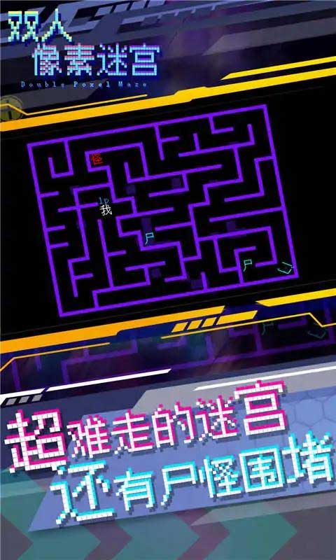 双人像素迷宫(1)
