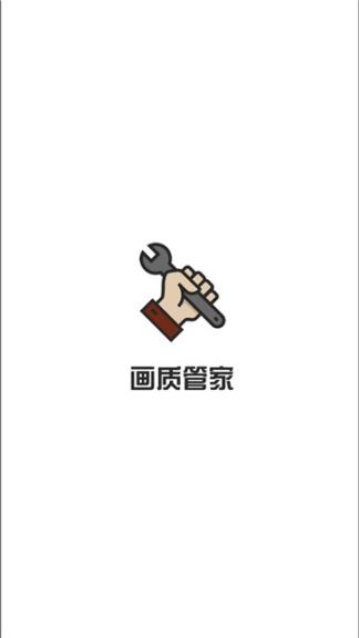 画质管家(1)