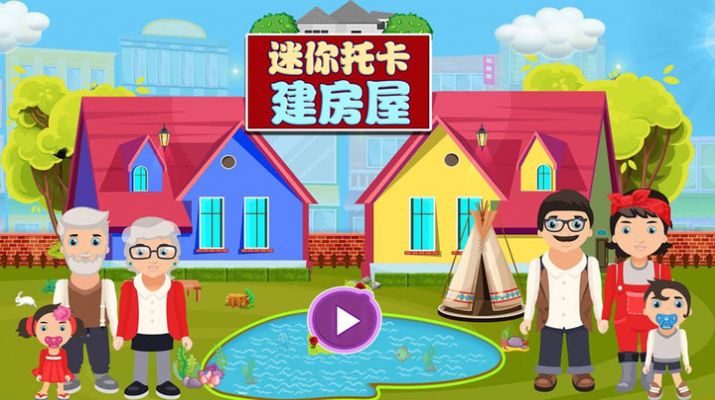 迷你托卡建房屋(3)