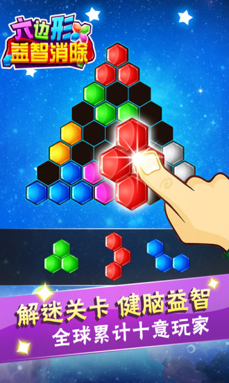 六边形益智消除(2)