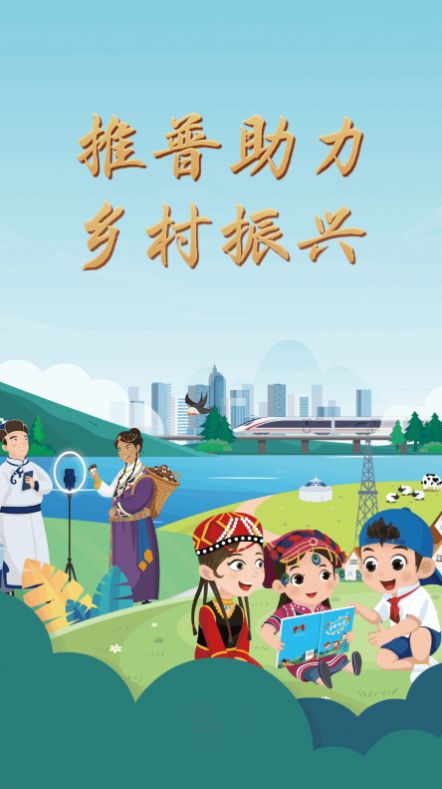 推普振兴(3)