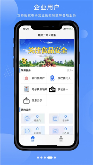 赣企开办e窗通 v3.1.6 安卓版(1)