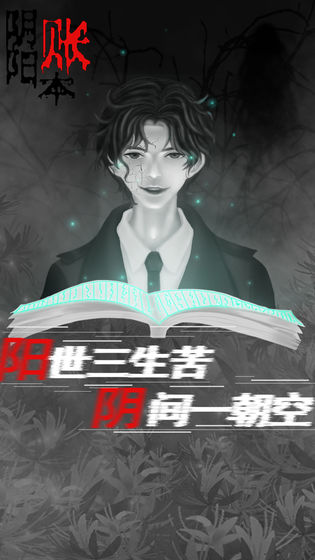 阴阳账本(4)