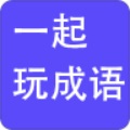一起玩成语