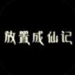 放置成仙记最新版