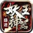 盛进妖王神器 