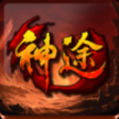 远古神途散人天堂正式版