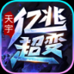 天宇亿兆攻击超变安卓版