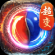 超变高爆版