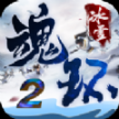 魂环冰雪2最新版