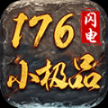 闪电176小极品最新版