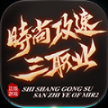 时尚攻速三职业红包版