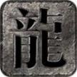 嘉禾180复古合击安卓版