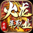 老炮火龙单职业安卓版