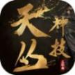 天丛神技三职业安卓版