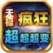 天禄疯狂超超超变正式版