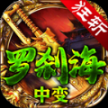狂斩185罗刹海中变 