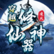 凌风穿越修仙神器正式版