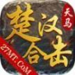 天马楚汉合击 