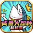 咸鱼大冤种超超变安卓版