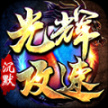 光辉攻速沉默正版
