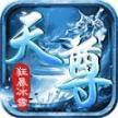 天尊狂暴冰雪 