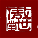 傲世堂助手