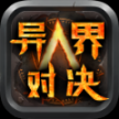 爱尚异界对决最新版