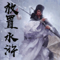 放置水浒之替天行道正版