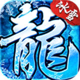 冰雪龙城打金版