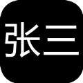张三历险记最新版