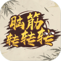 脑筋转转转领红包 